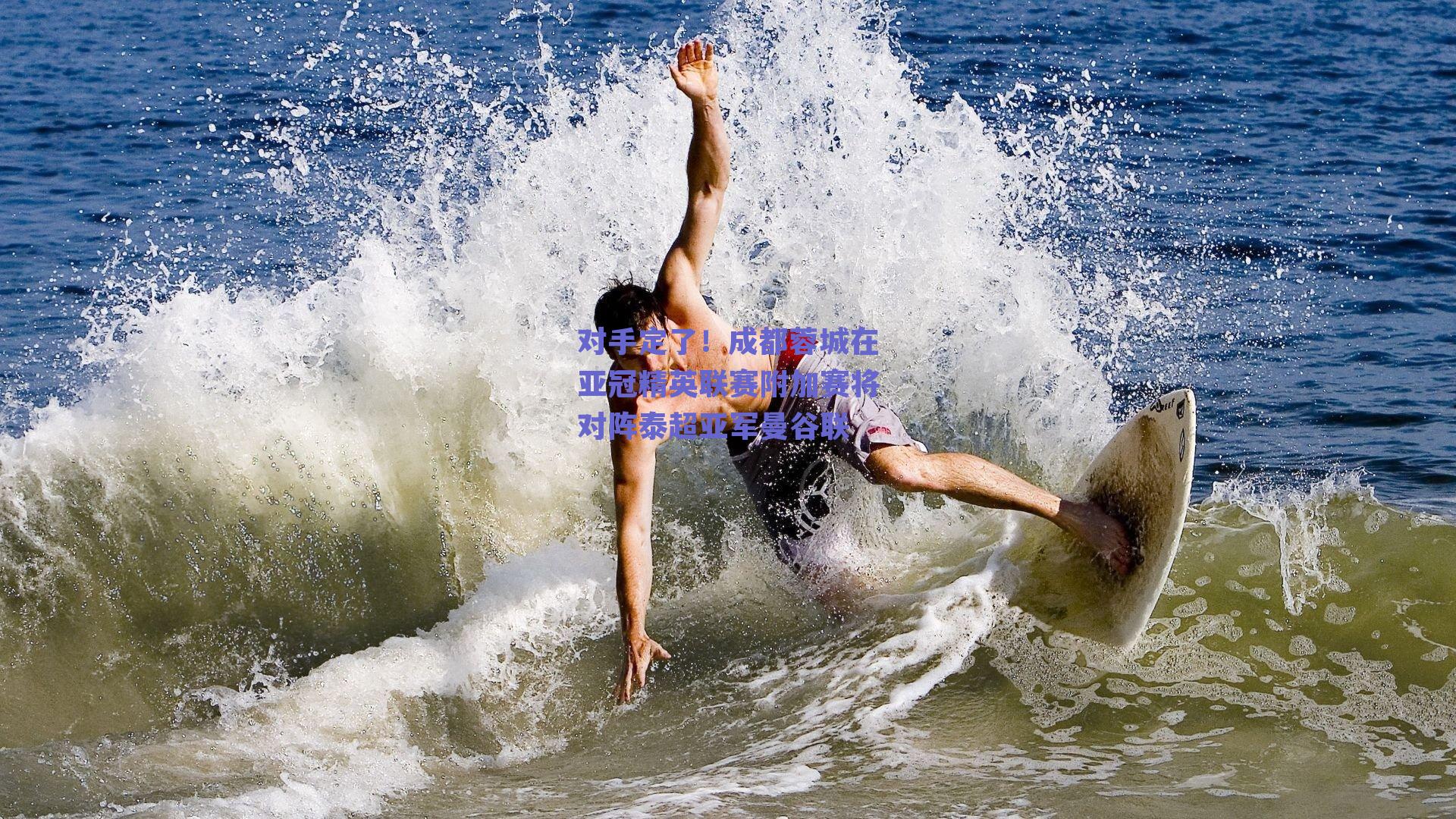 对手定了！成都蓉城在亚冠精英联赛附加赛将对阵泰超亚军曼谷联