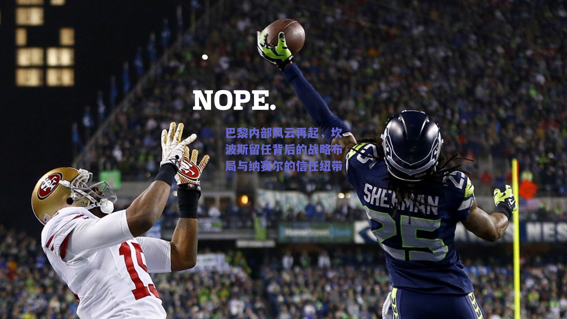 巴黎内部风云再起,坎波斯留任背后的战略布局与纳赛尔的信任纽带