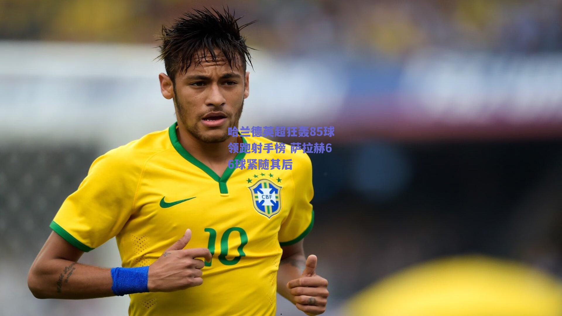 哈兰德英超狂轰85球领跑射手榜 萨拉赫66球紧随其后