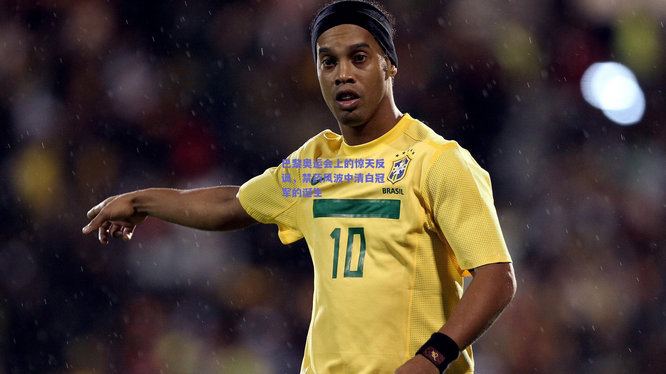 巴黎奥运会上的惊天反讽，禁药风波中清白冠军的诞生