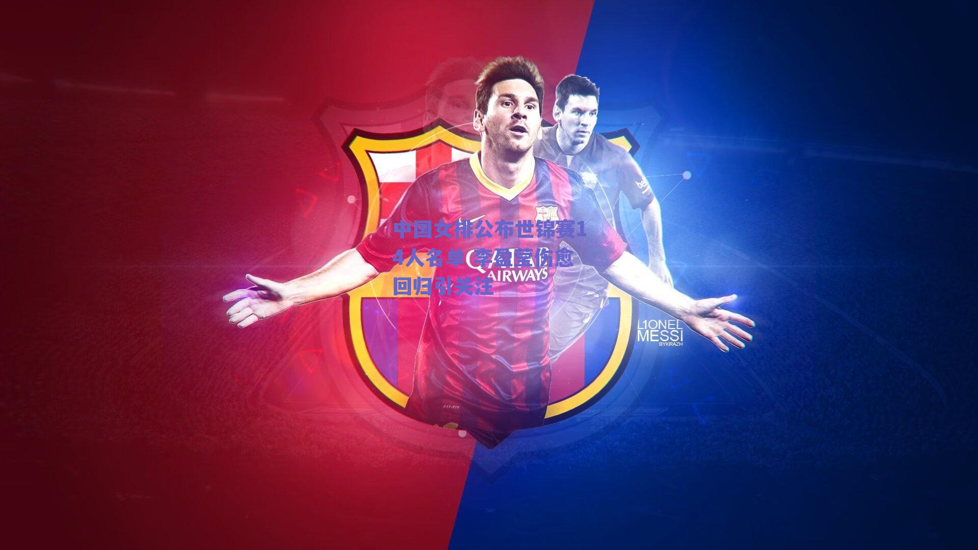 中国女排公布世锦赛14人名单 李盈莹伤愈回归引关注