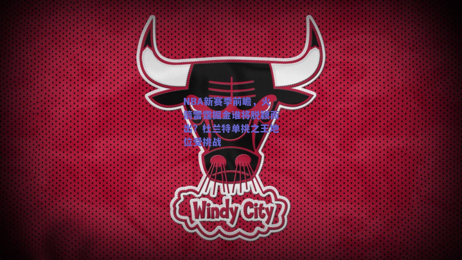 NBA新赛季前瞻，火箭雷霆掘金谁将脱颖而出？杜兰特单挑之王地位受挑战