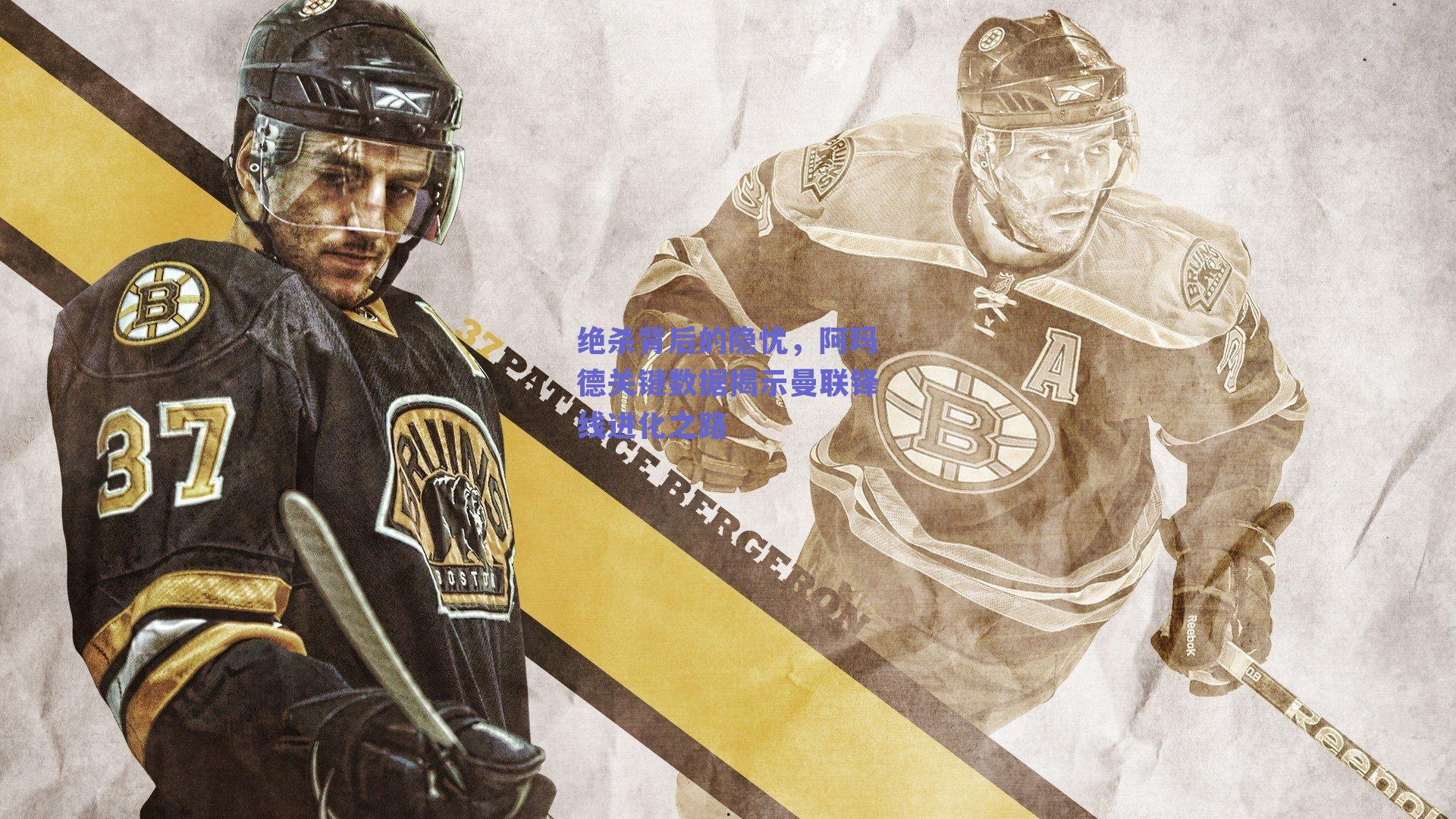 绝杀背后的隐忧，阿玛德关键数据揭示曼联锋线进化之路