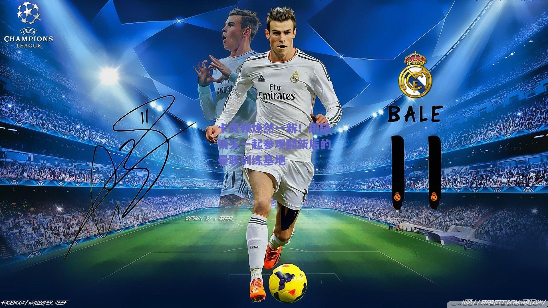 卡灵顿焕然一新！跟随镜头一起参观翻新后的曼联训练基地