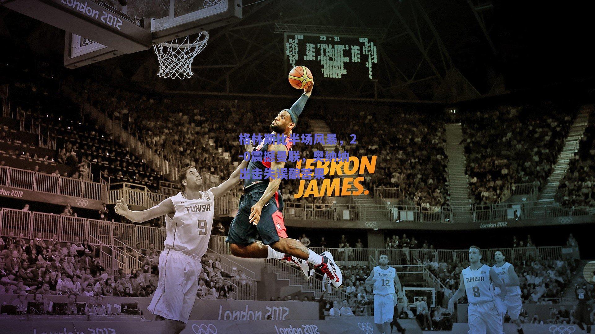 格林斯比半场风暴，2-0震撼曼联，奥纳纳出击失误酿苦果