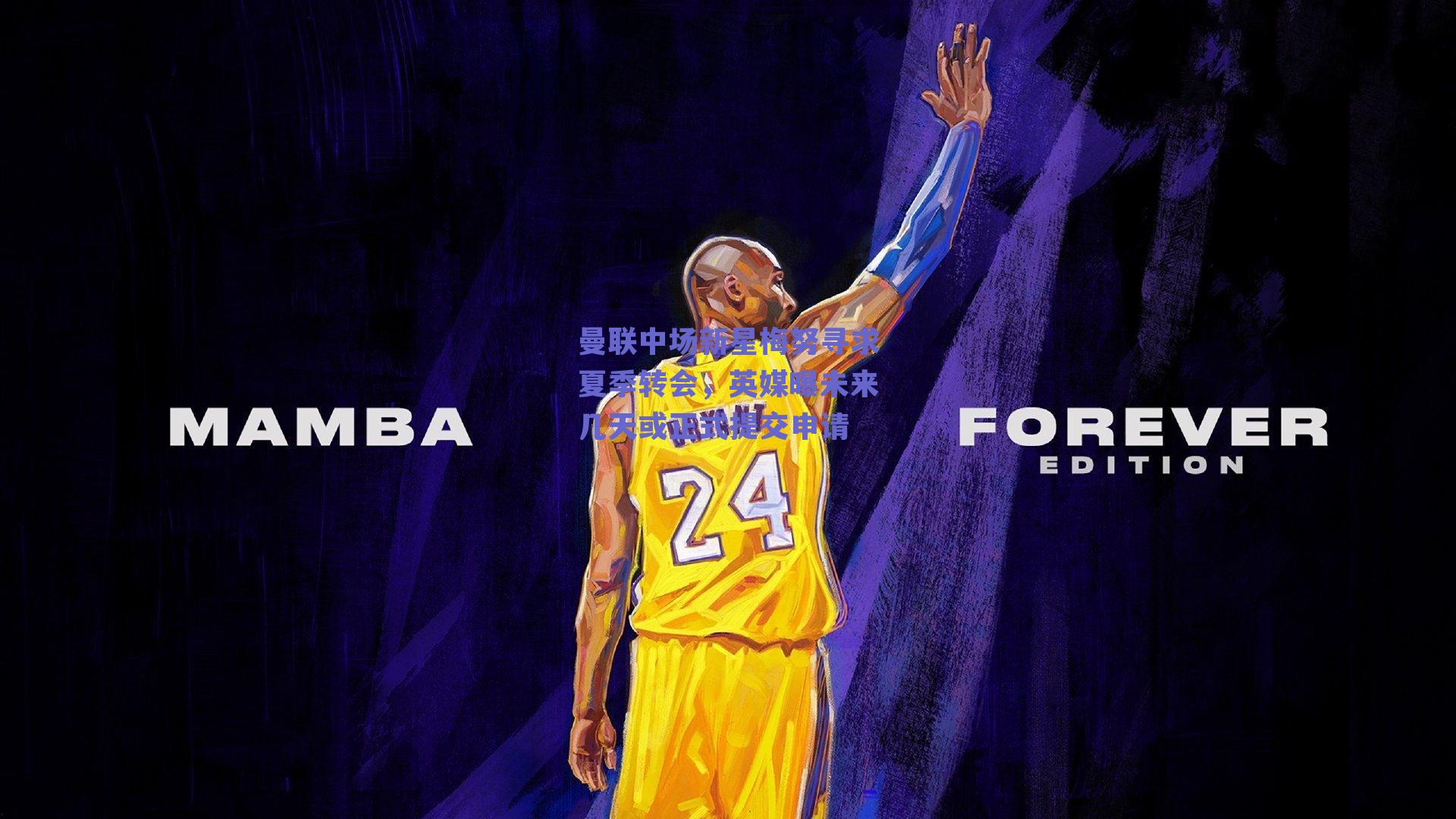 曼联中场新星梅努寻求夏季转会,英媒曝未来几天或正式提交申请