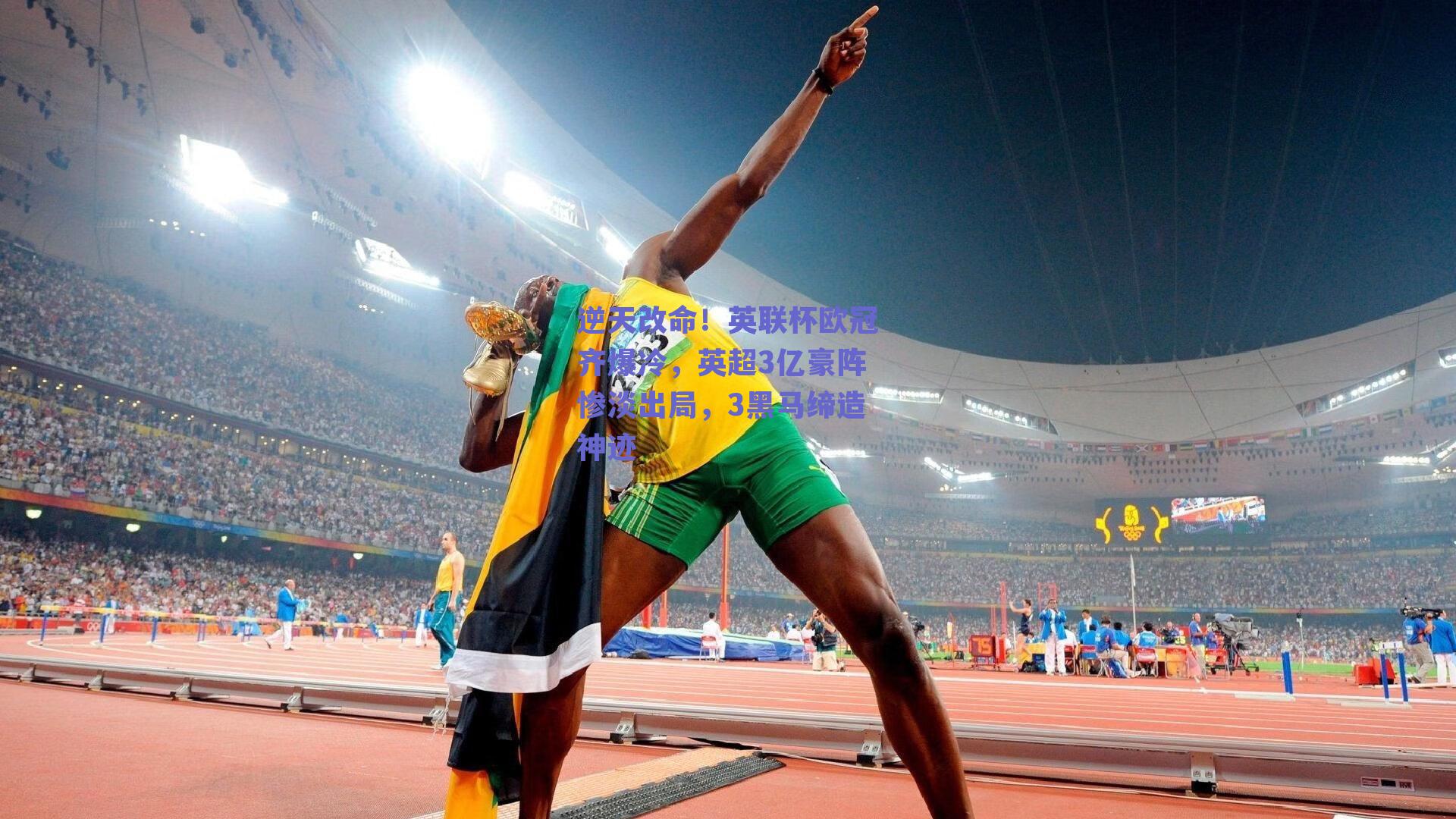 逆天改命!英联杯欧冠齐爆冷,英超3亿豪阵惨淡出局,3黑马缔造神迹