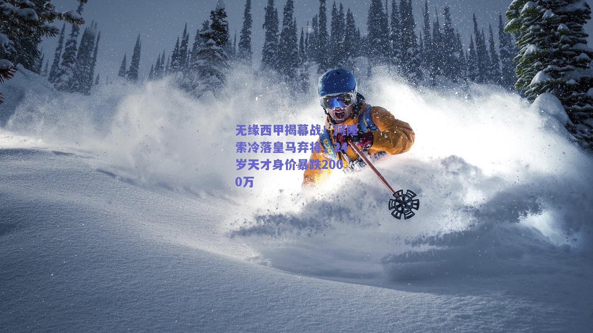 无缘西甲揭幕战！阿隆索冷落皇马弃将，24岁天才身价暴跌2000万