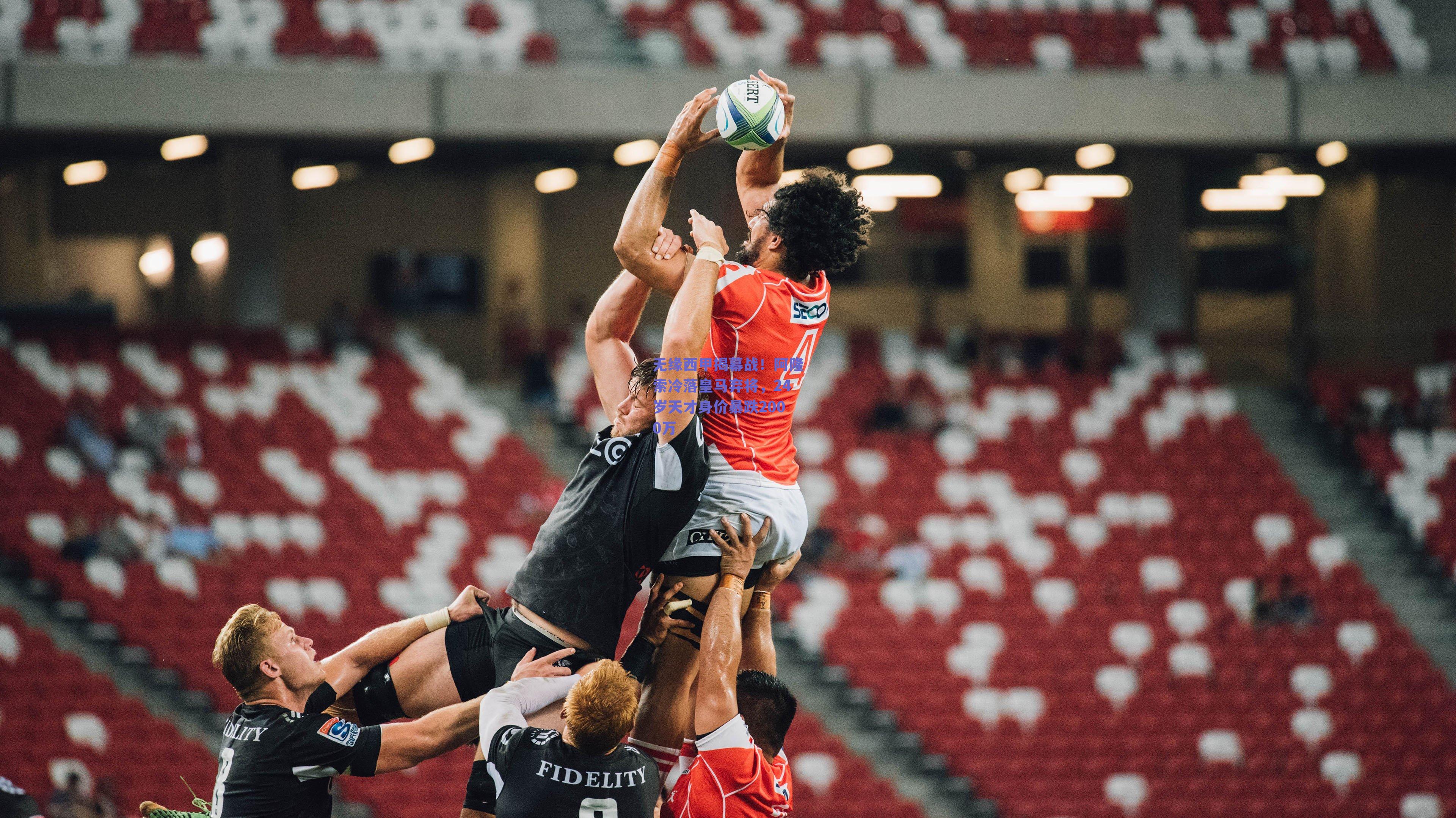 无缘西甲揭幕战!阿隆索冷落皇马弃将,24岁天才身价暴跌2000万