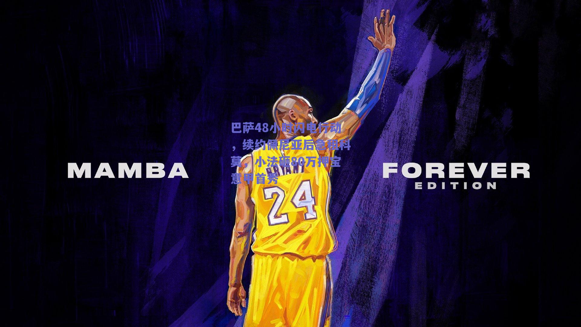 巴萨48小时闪电行动,续约佩尼亚后急租科莫,小法砸80万押宝意甲首秀