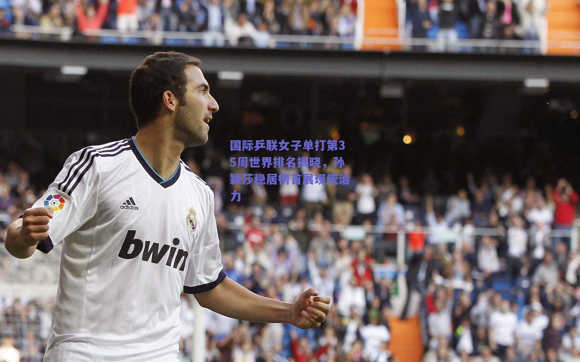 国际乒联女子单打第35周世界排名揭晓,孙颖莎稳居榜首展现统治力