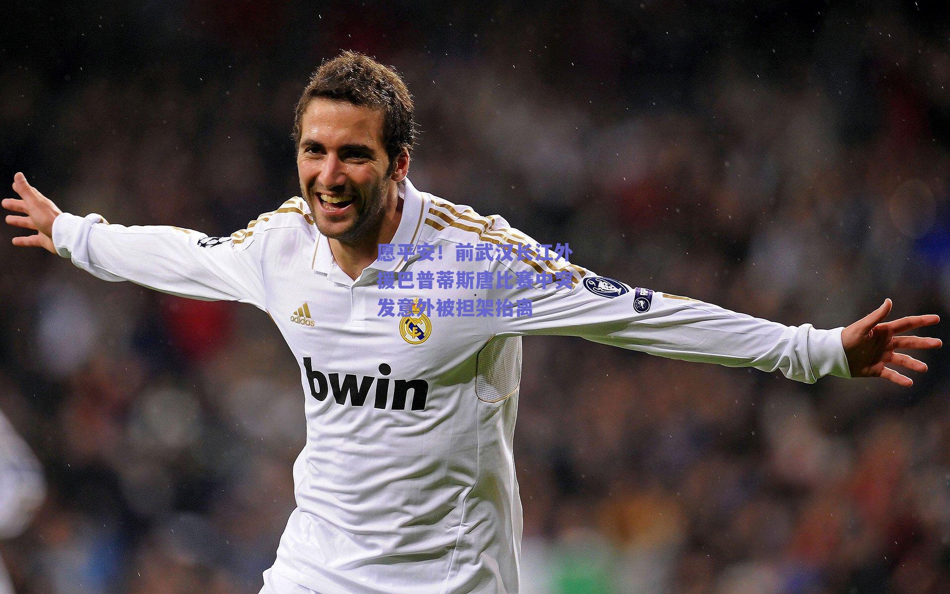 愿平安！前武汉长江外援巴普蒂斯唐比赛中突发意外被担架抬离