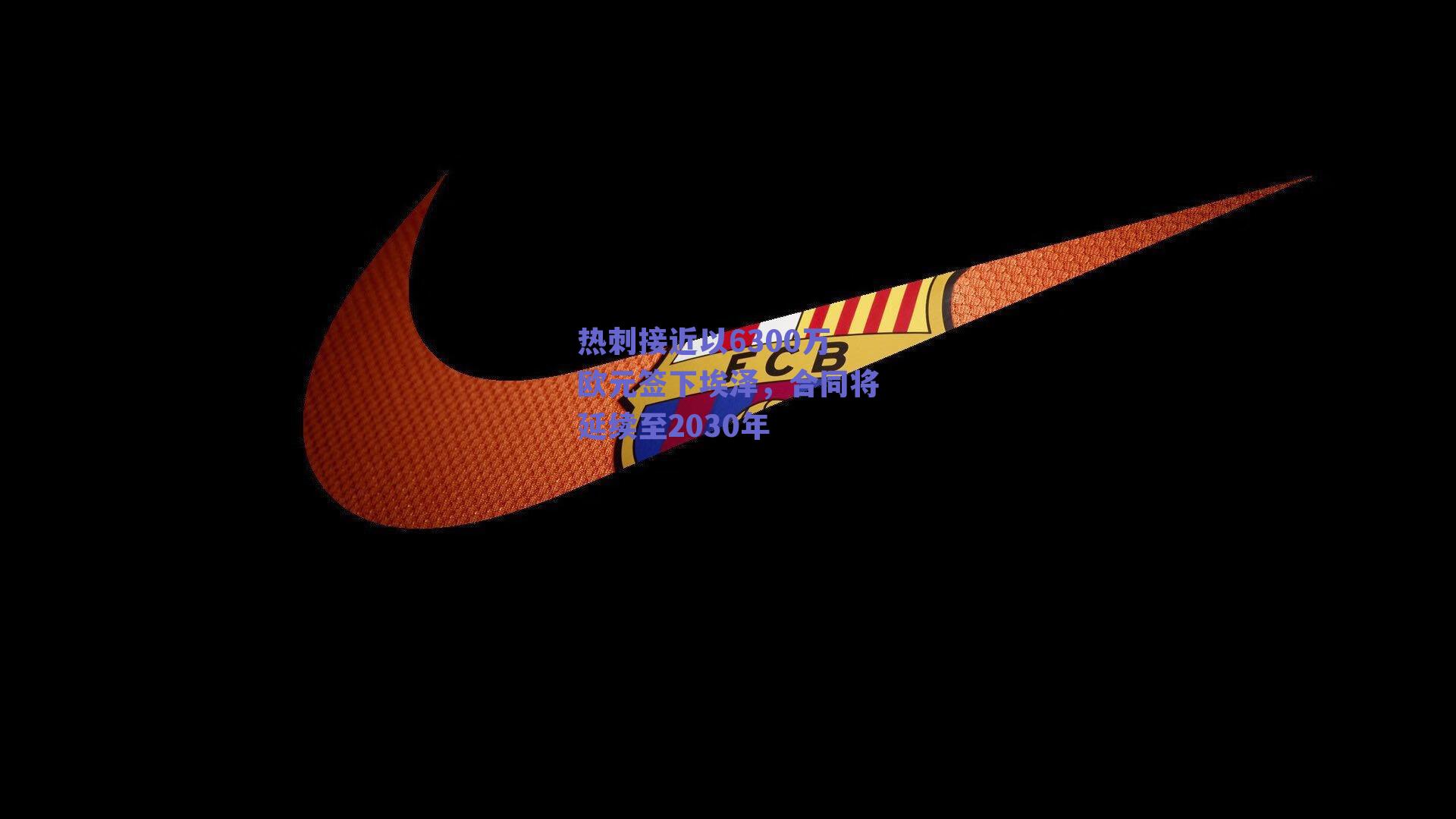 热刺接近以6300万欧元签下埃泽,合同将延续至2030年