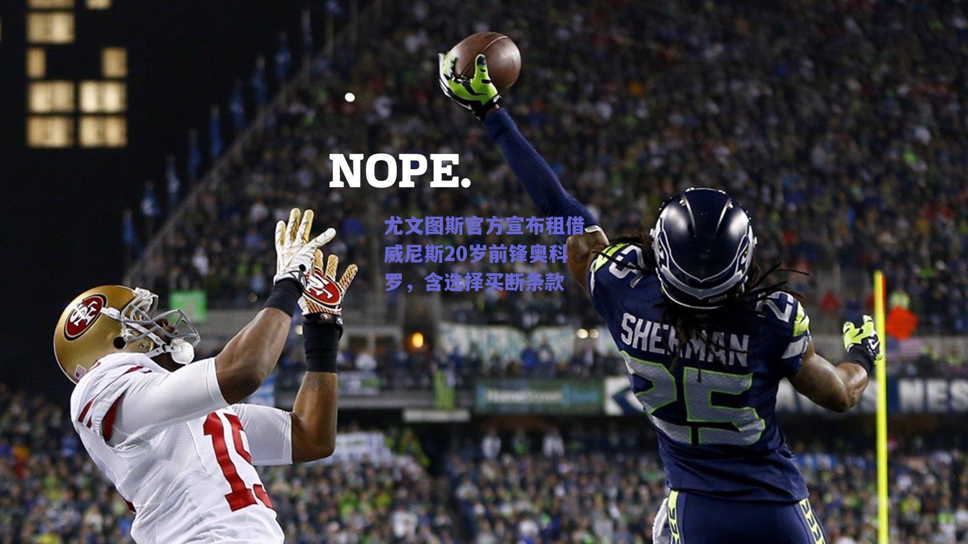 尤文图斯官方宣布租借威尼斯20岁前锋奥科罗,含选择买断条款