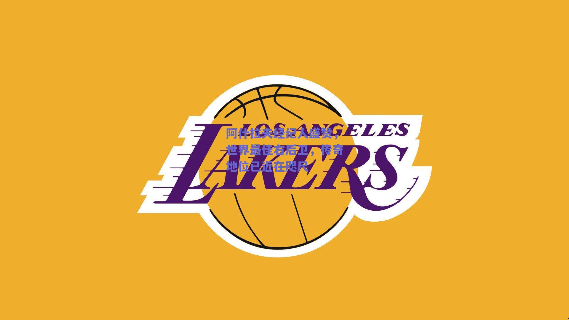 阿什拉夫经纪人盛赞，世界最佳右后卫，传奇地位已近在咫尺