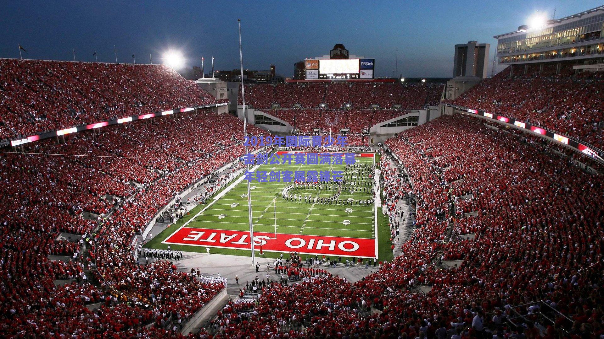 2019年国际青少年击剑公开赛圆满落幕 年轻剑客展露锋芒