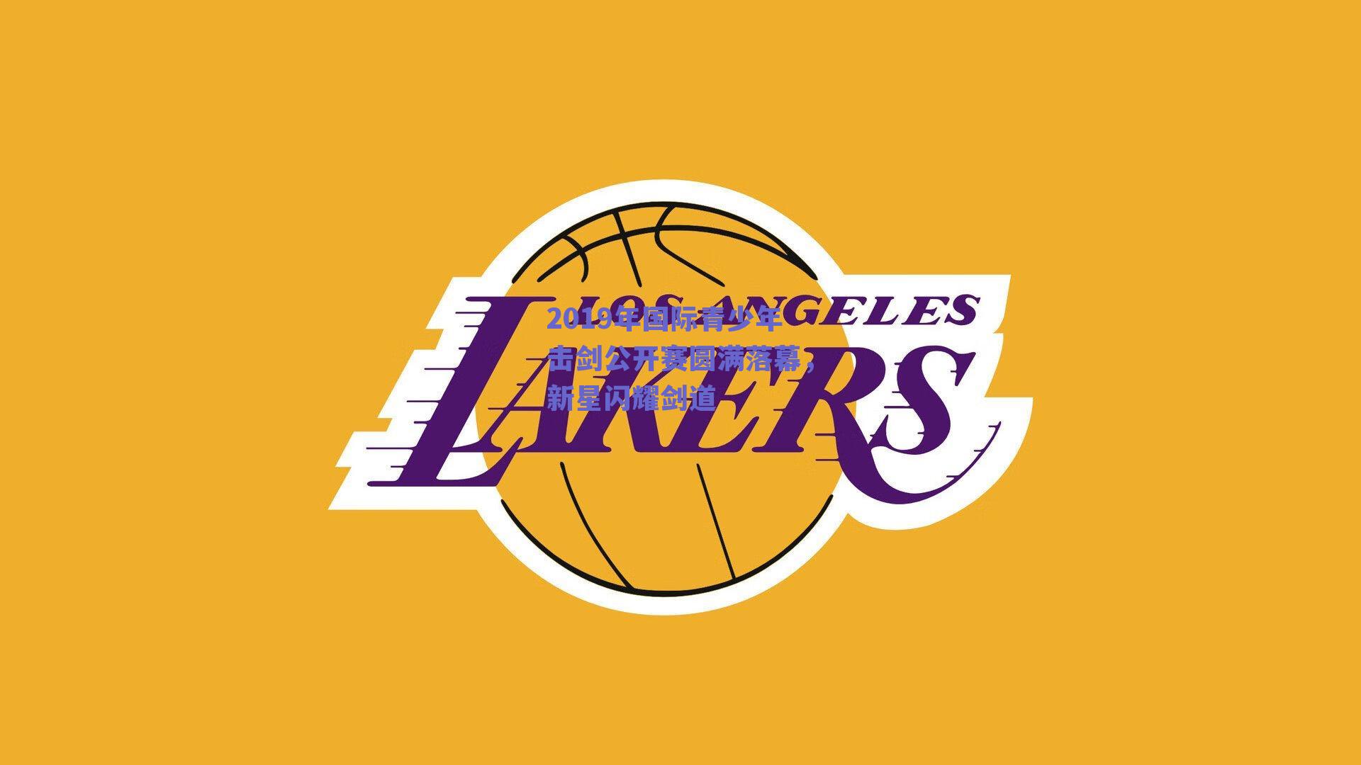 2019年国际青少年击剑公开赛圆满落幕，新星闪耀剑道