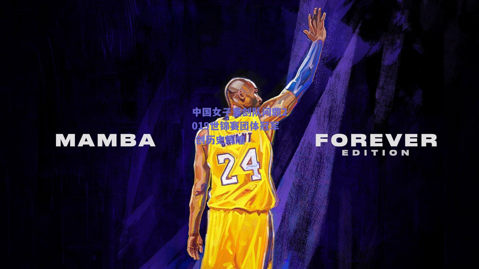 中国女子重剑队问鼎2019世锦赛团体冠军 创历史辉煌