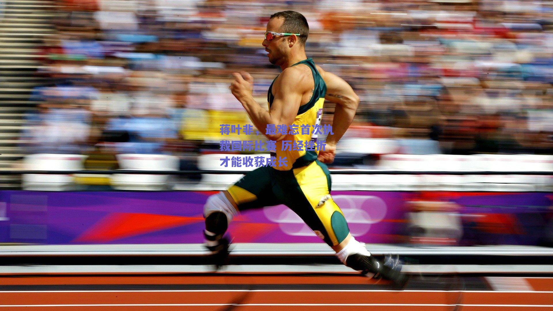 蒋叶非，最难忘首次执裁国际比赛 历经挫折才能收获成长