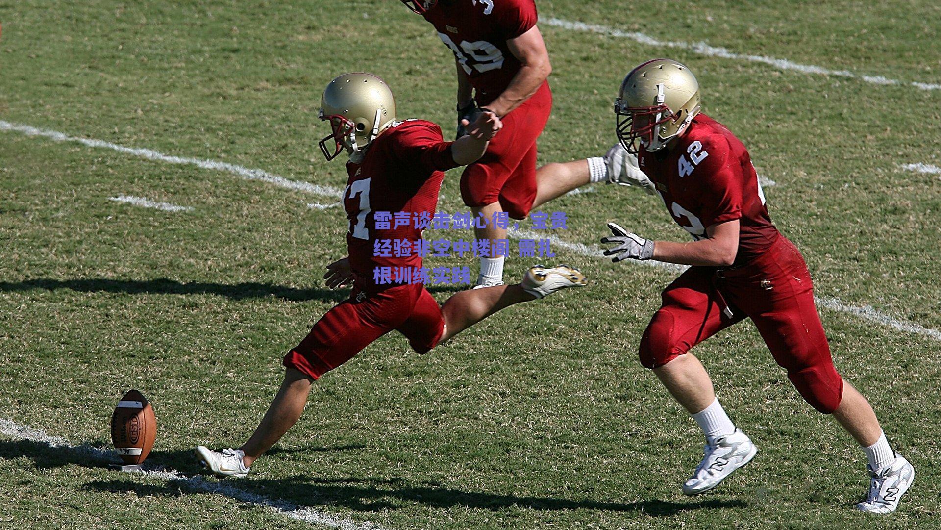 雷声谈击剑心得，宝贵经验非空中楼阁 需扎根训练实践