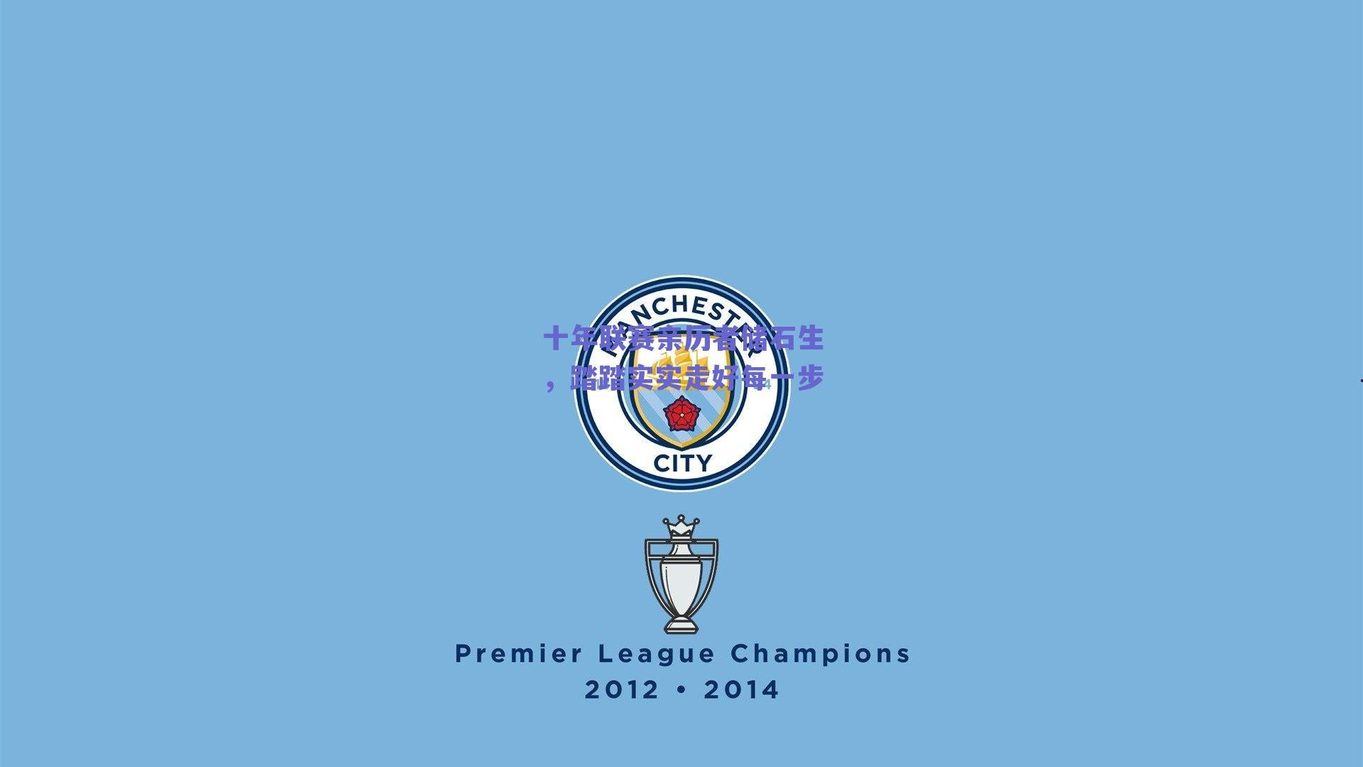 十年联赛亲历者储石生,踏踏实实走好每一步