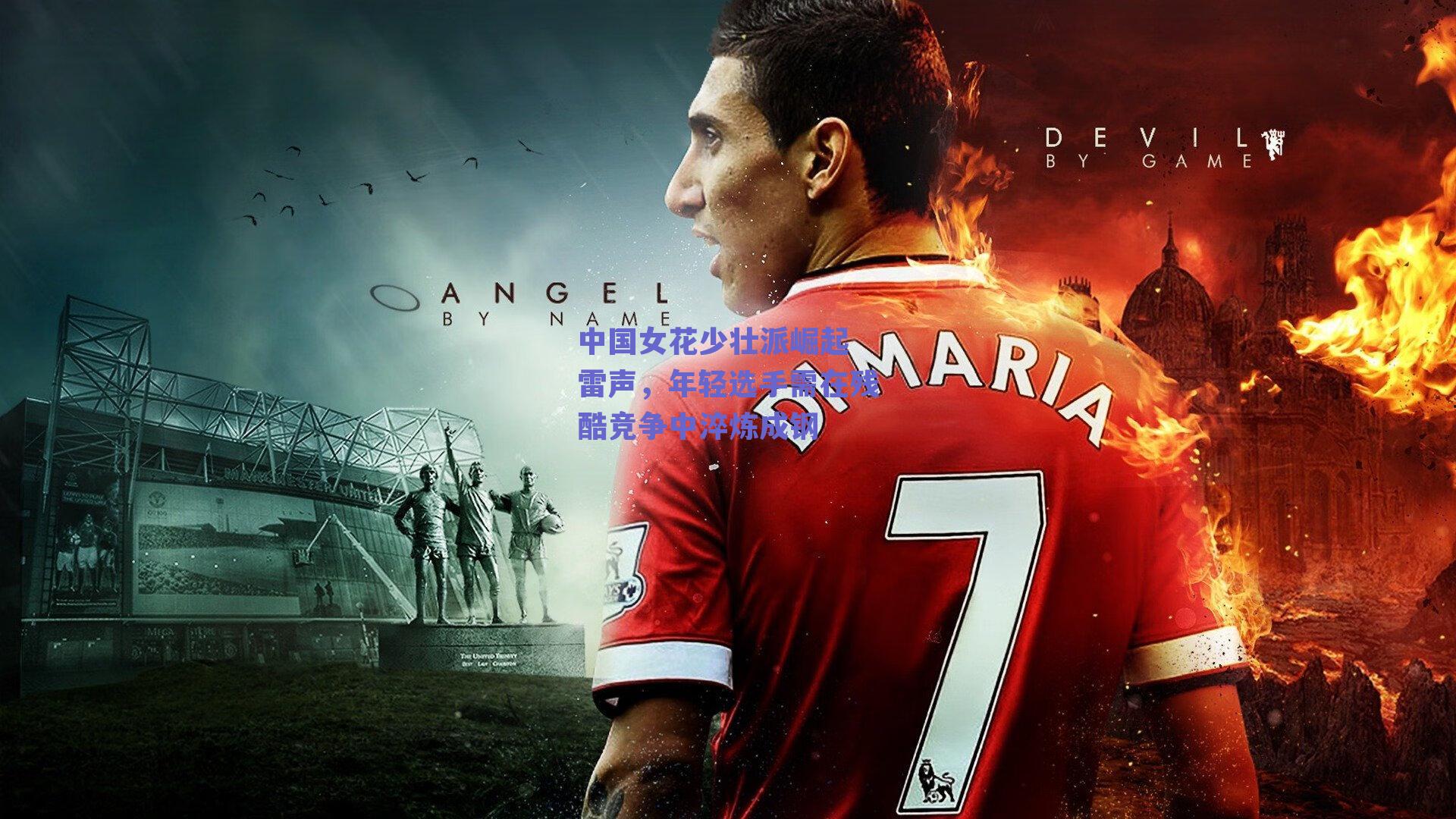 中国女花少壮派崛起 雷声,年轻选手需在残酷竞争中淬炼成钢