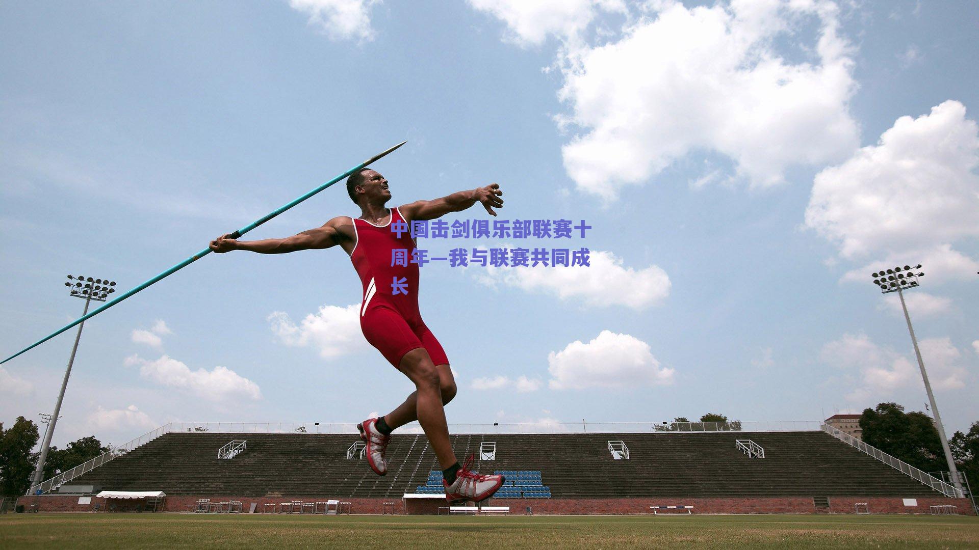 中国击剑俱乐部联赛十周年—我与联赛共同成长