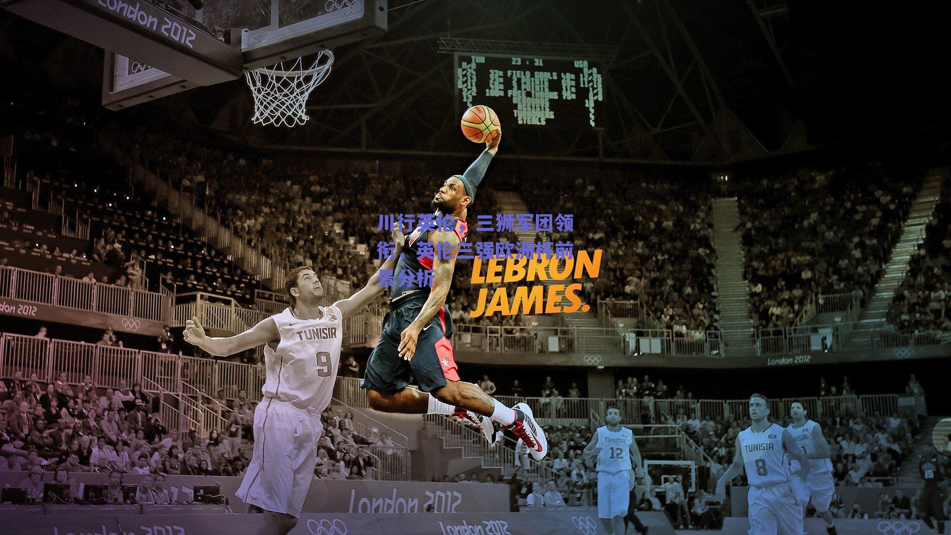 川行英伦，三狮军团领衔，英伦三强欧洲杯前景分析