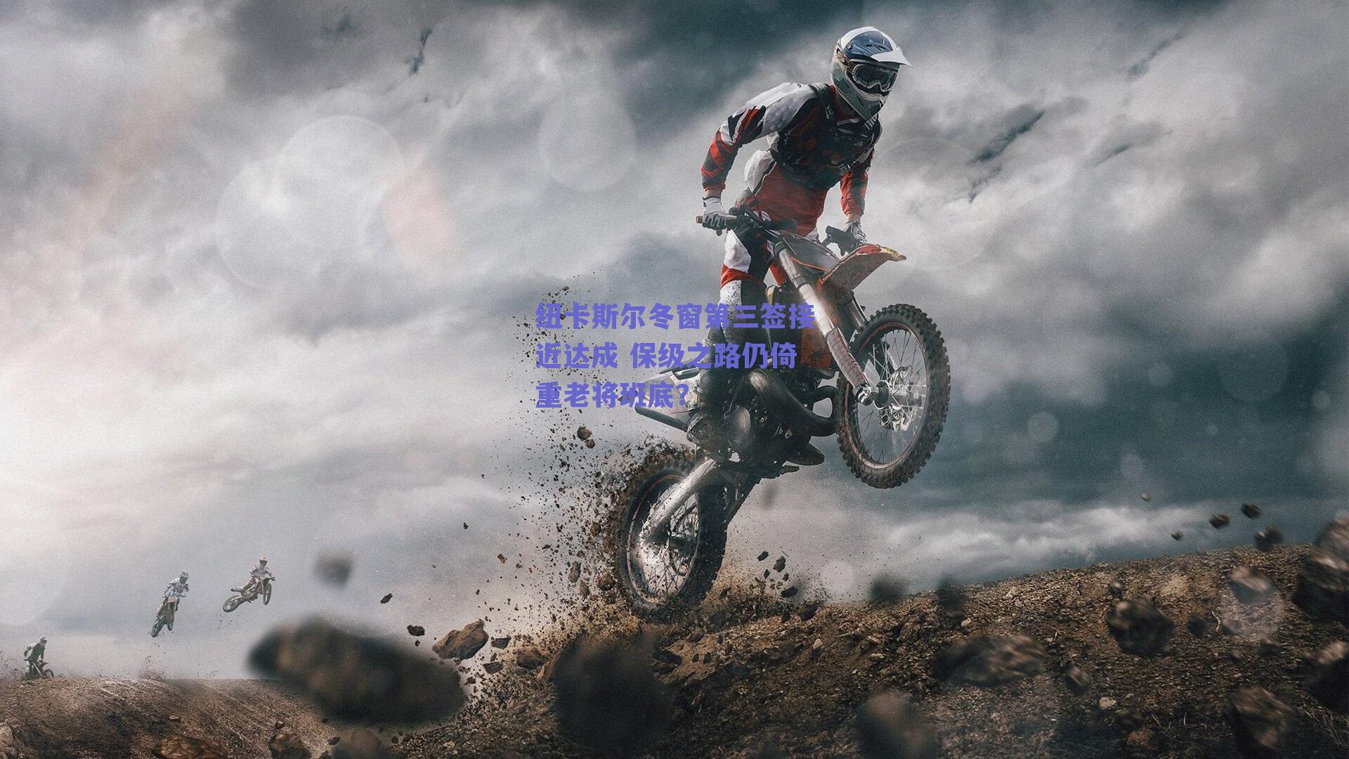 纽卡斯尔冬窗第三签接近达成 保级之路仍倚重老将班底？