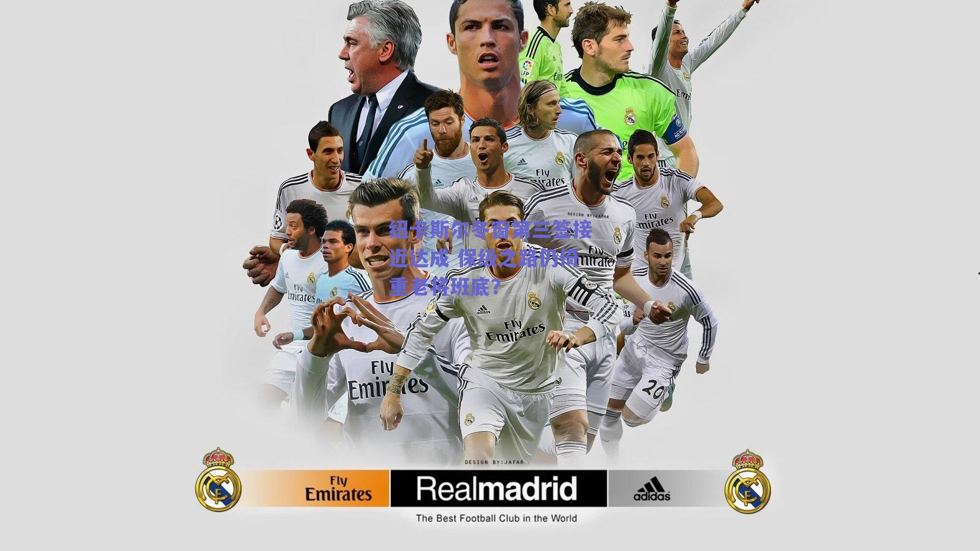 纽卡斯尔冬窗第三签接近达成 保级之路仍倚重老将班底?