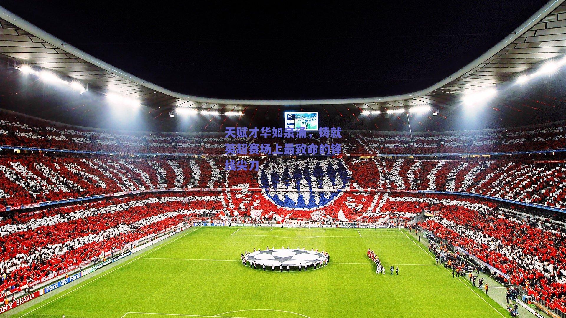 天赋才华如泉涌，铸就英超赛场上最致命的锋线尖刀