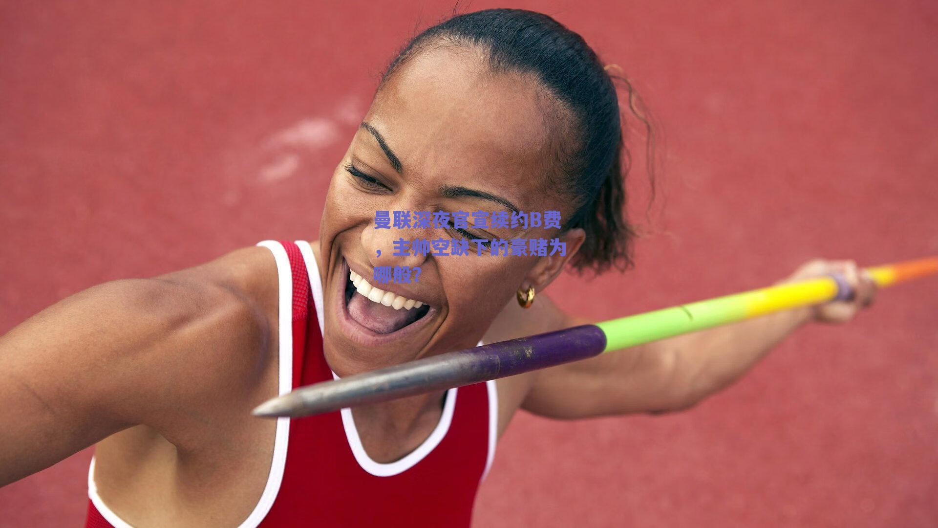 曼联深夜官宣续约B费，主帅空缺下的豪赌为哪般？