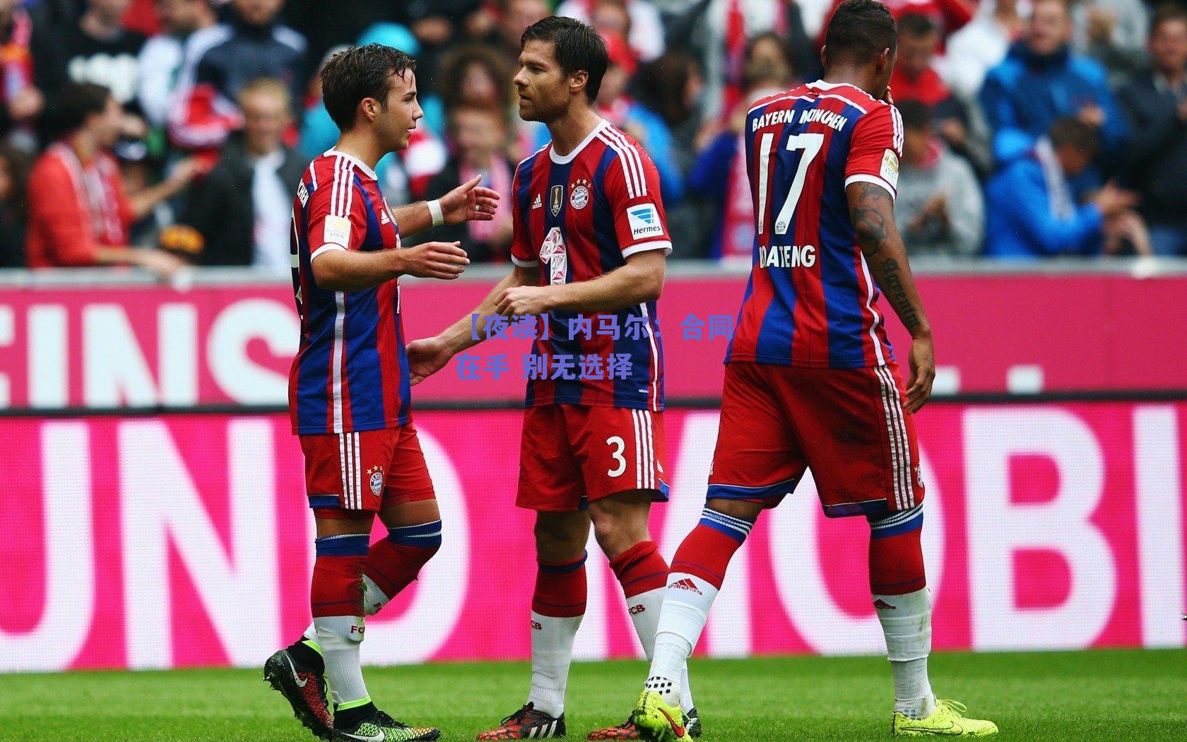 【夜读】内马尔：合同在手 别无选择