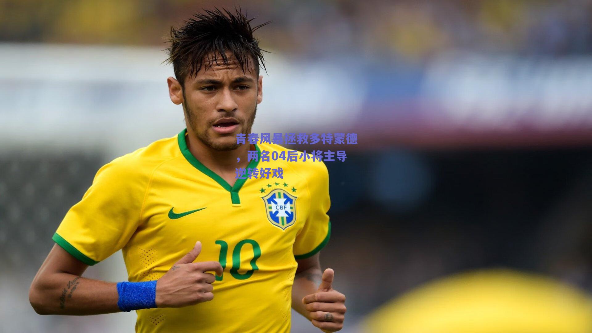 青春风暴拯救多特蒙德，两名04后小将主导逆转好戏