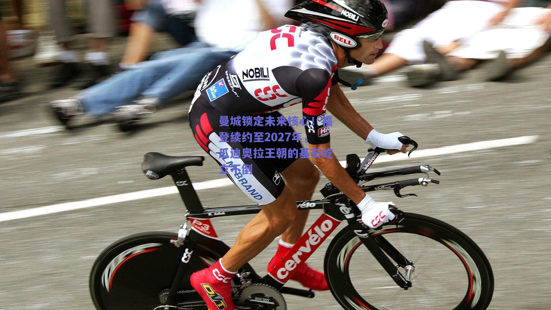 曼城锁定未来核心!福登续约至2027年,瓜迪奥拉王朝的基石屹立不倒