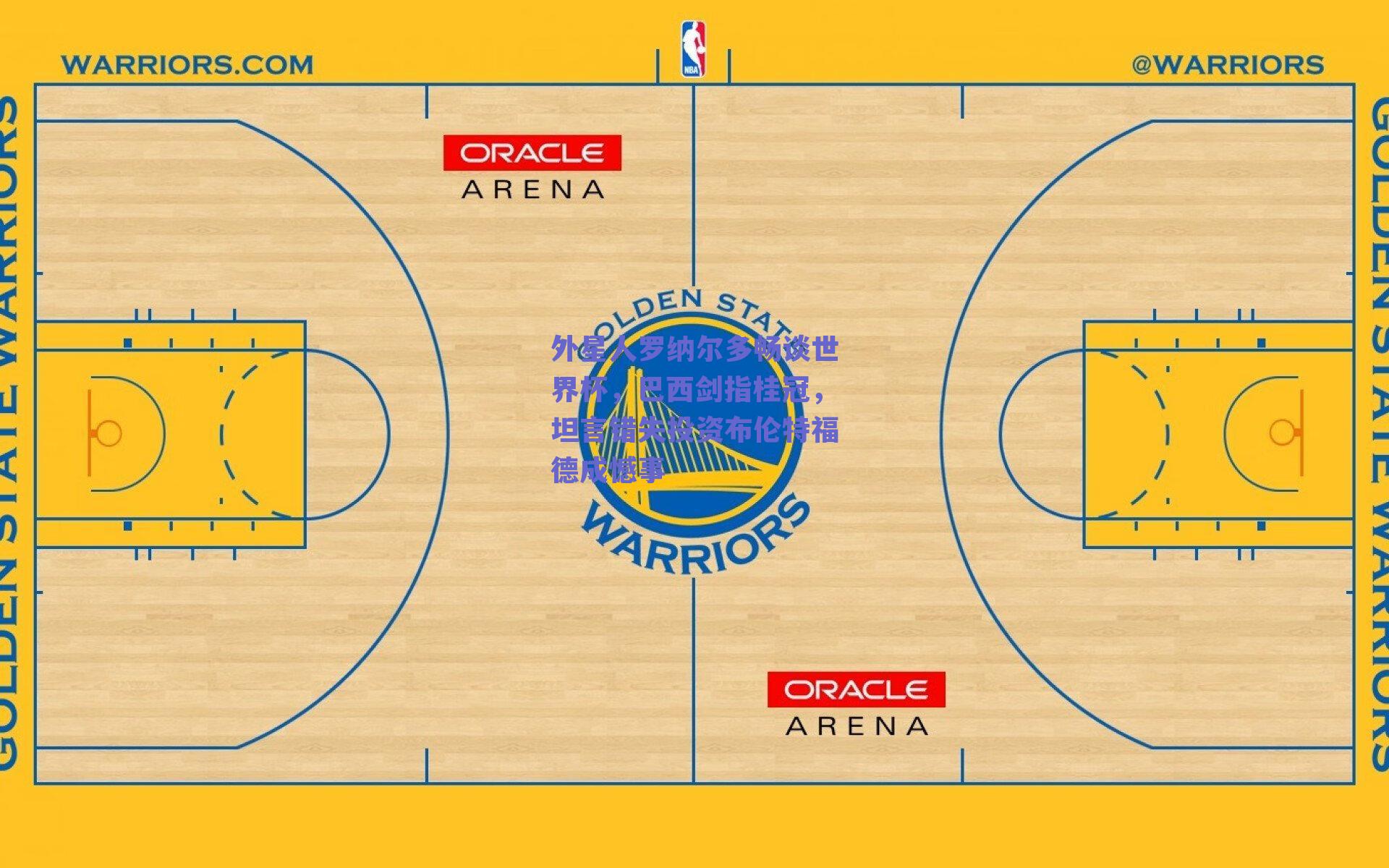 外星人罗纳尔多畅谈世界杯,巴西剑指桂冠,坦言错失投资布伦特福德成憾事
