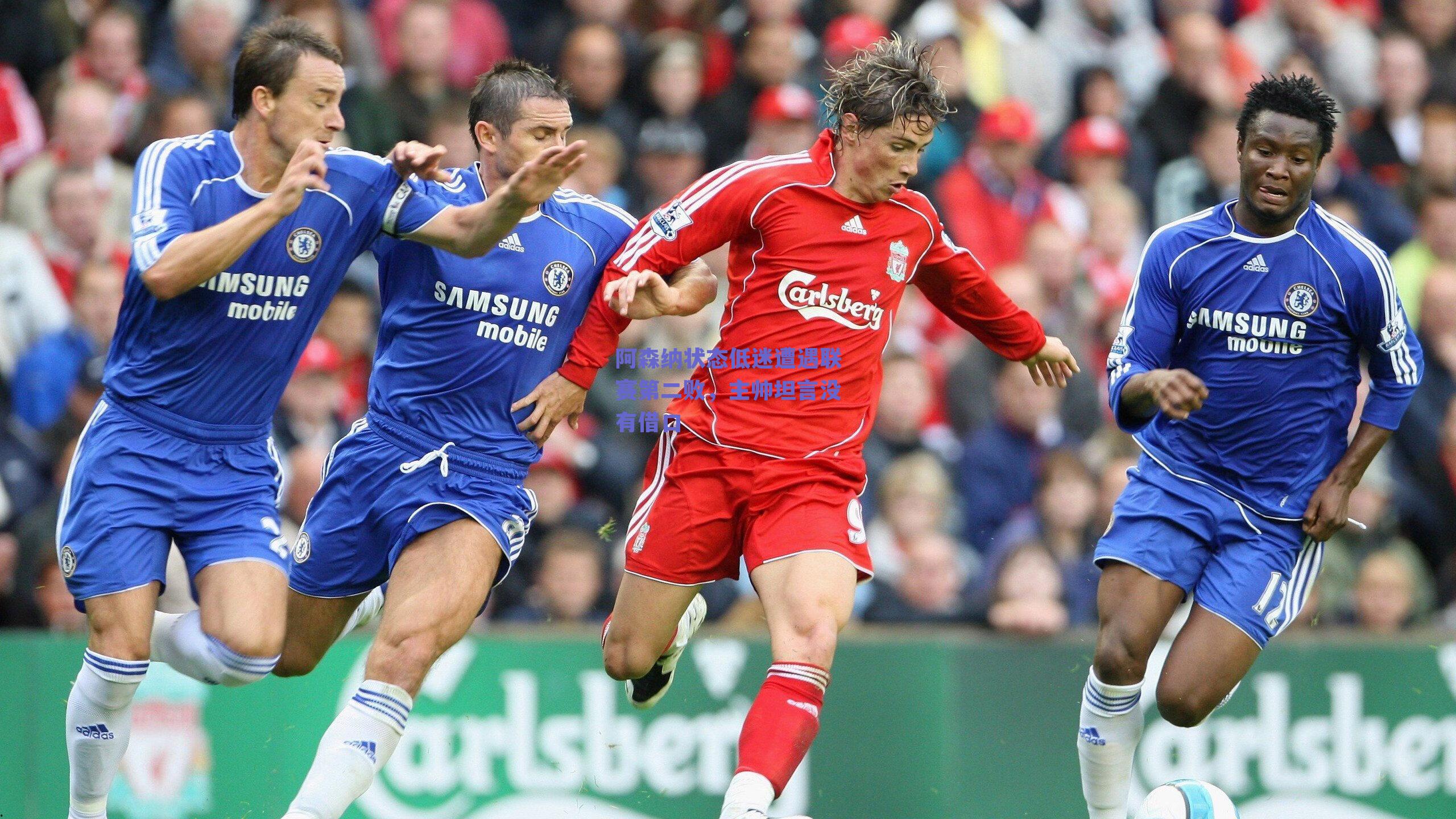 阿森纳状态低迷遭遇联赛第二败，主帅坦言没有借口