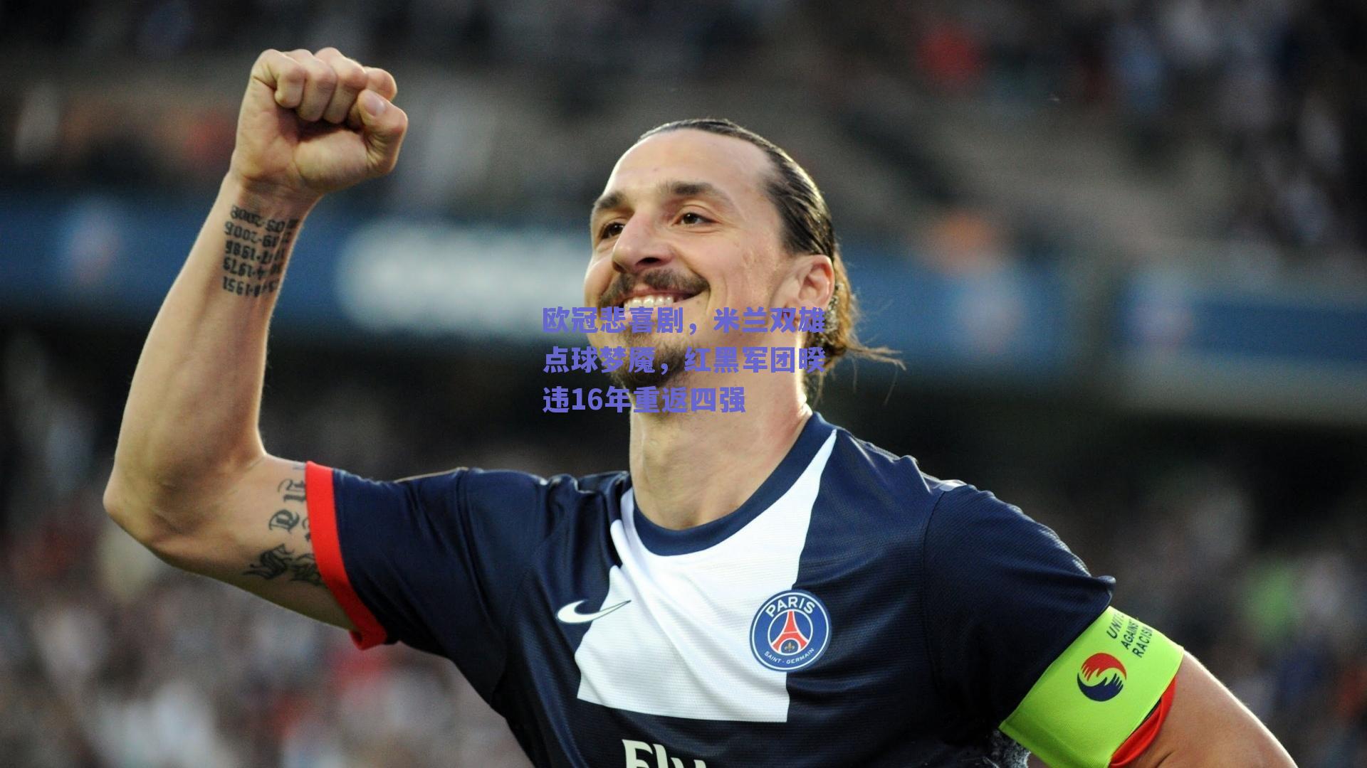欧冠悲喜剧，米兰双雄点球梦魇，红黑军团暌违16年重返四强