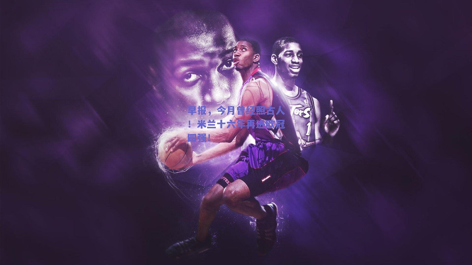 早报,今月曾经照古人!米兰十六年再进欧冠四强!