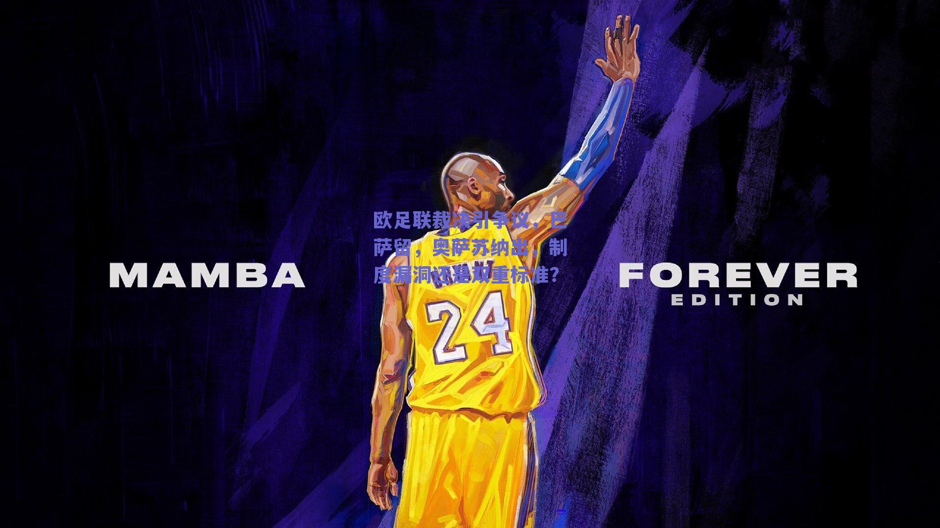 欧足联裁决引争议，巴萨留，奥萨苏纳出，制度漏洞还是双重标准？