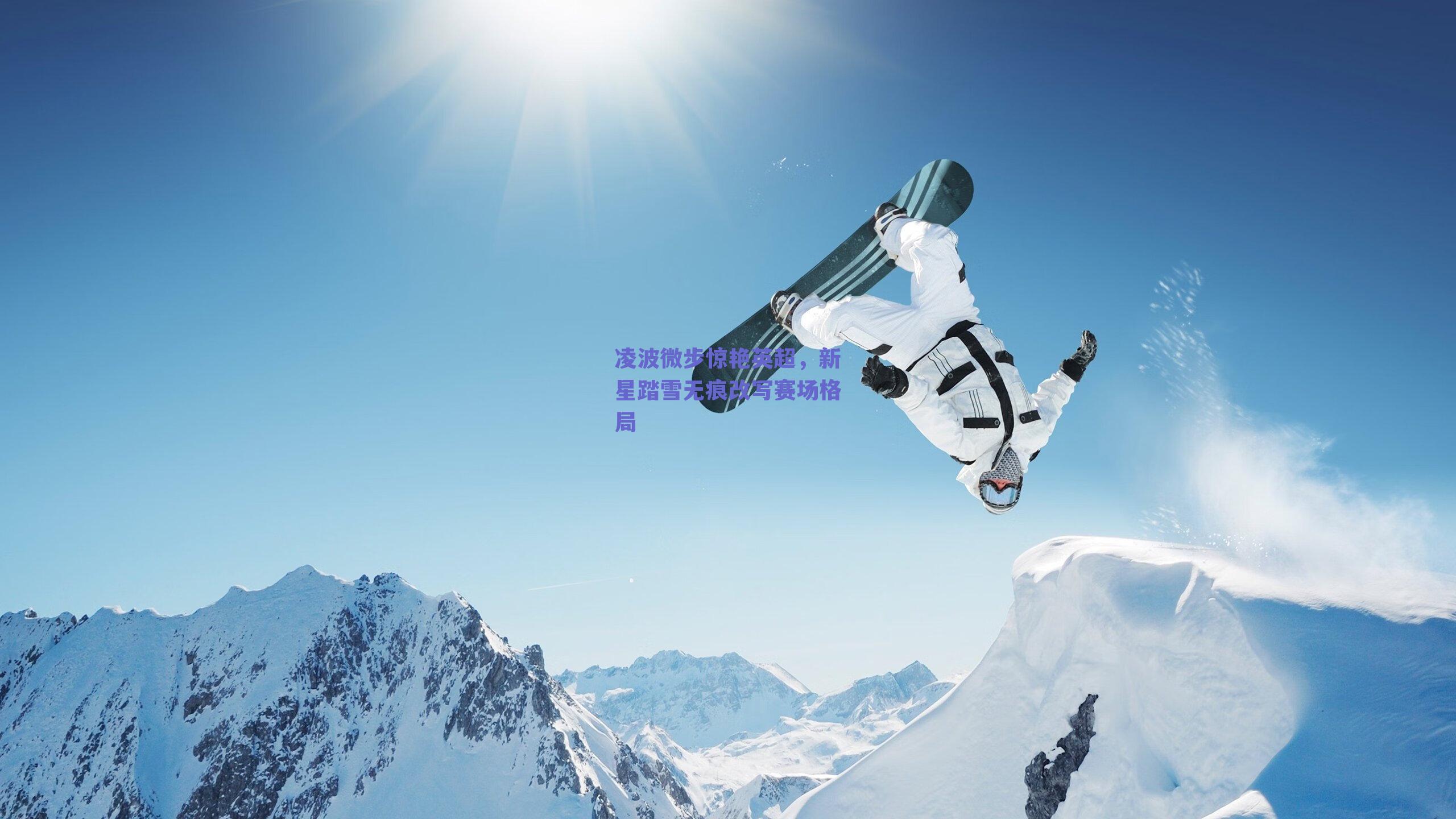 凌波微步惊艳英超，新星踏雪无痕改写赛场格局