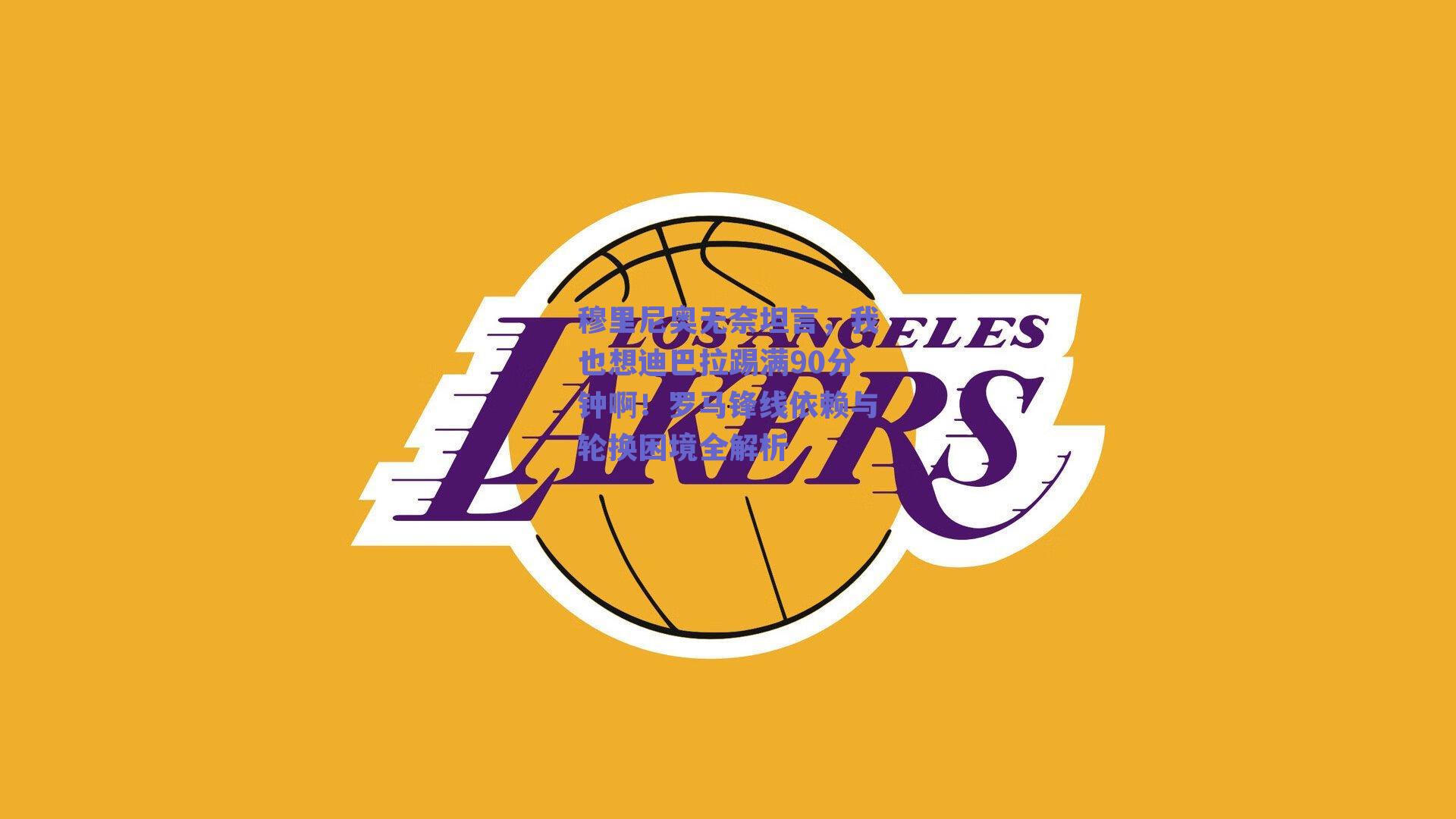 穆里尼奥无奈坦言，我也想迪巴拉踢满90分钟啊！罗马锋线依赖与轮换困境全解析