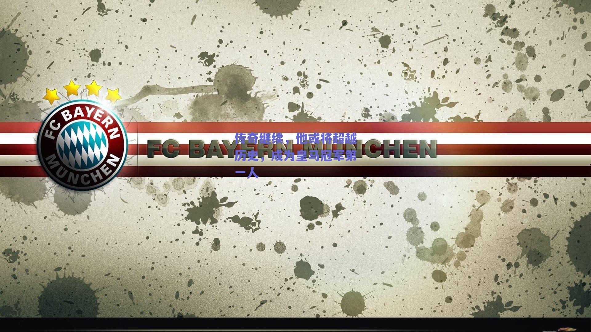 传奇继续,他或将超越历史,成为皇马冠军第一人