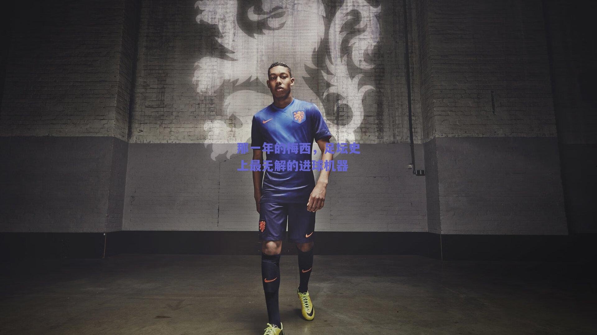 那一年的梅西，足坛史上最无解的进球机器