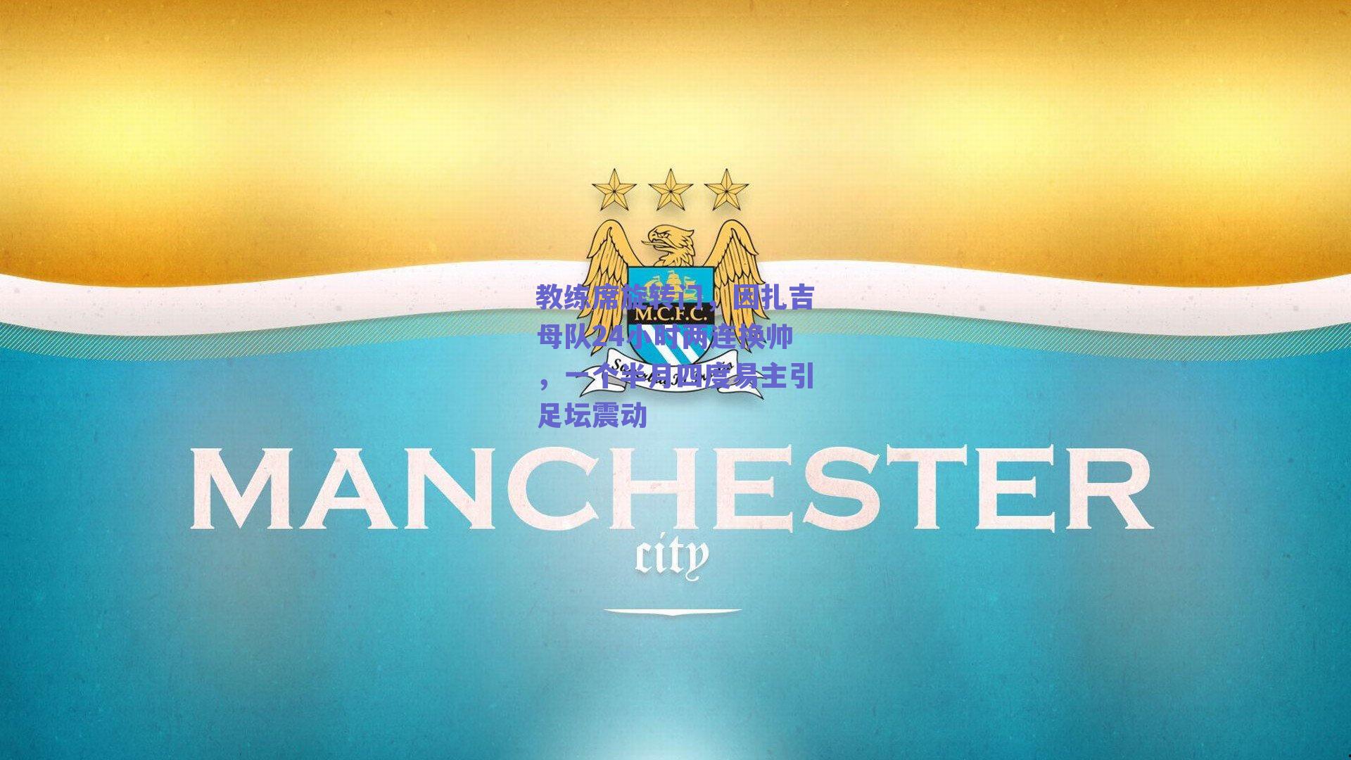 教练席旋转门，因扎吉母队24小时两连换帅，一个半月四度易主引足坛震动