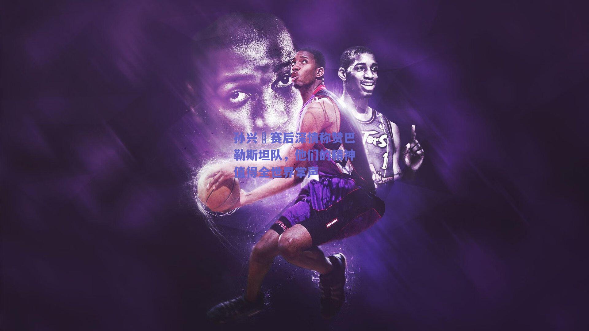 孙兴慜赛后深情称赞巴勒斯坦队，他们的精神值得全世界掌声