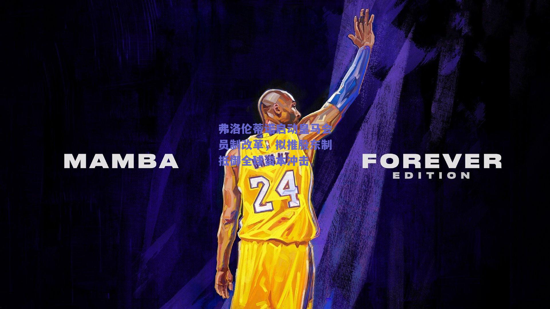 弗洛伦蒂诺启动皇马会员制改革，拟推股东制抵御全球资本冲击