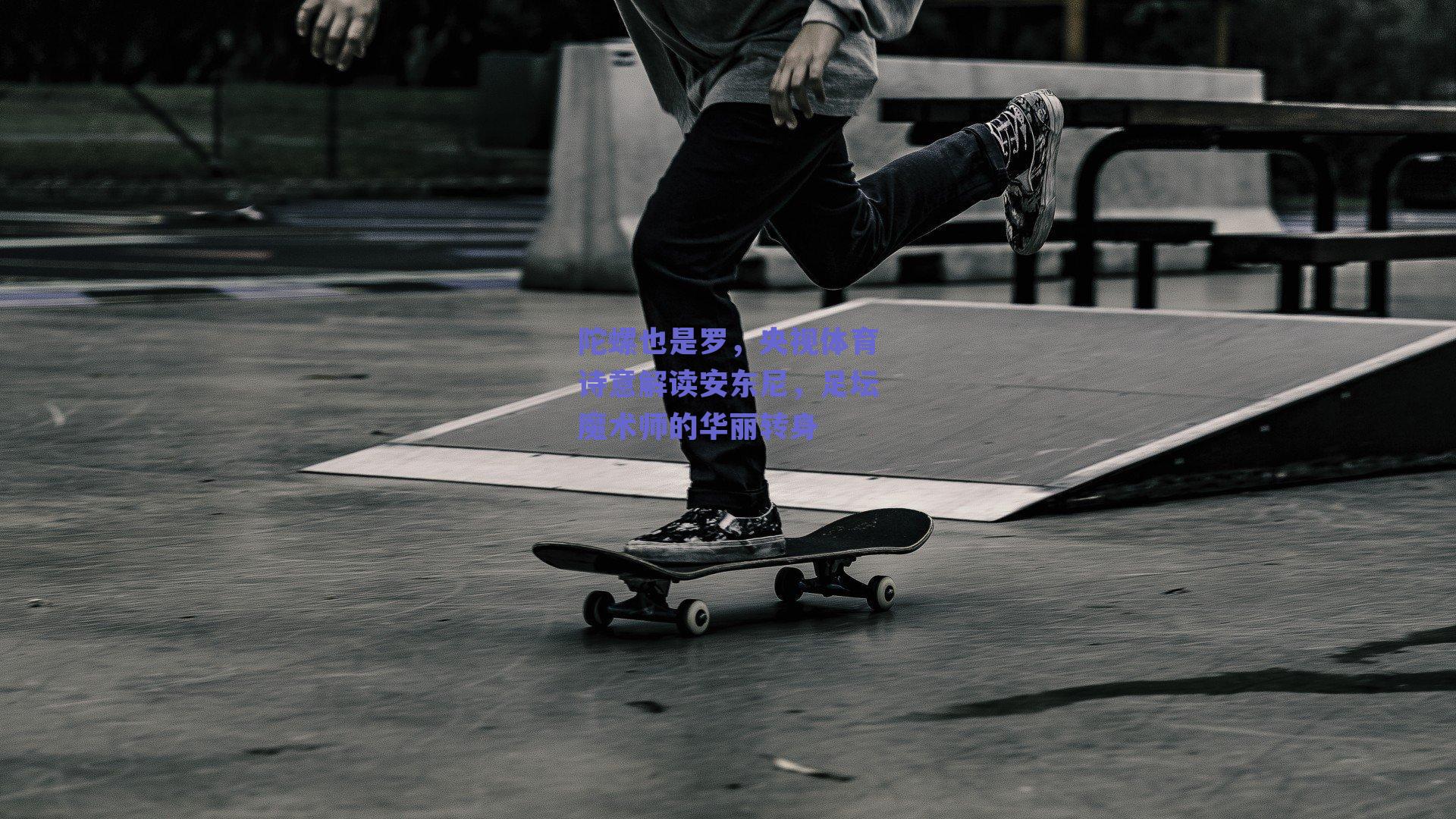 陀螺也是罗，央视体育诗意解读安东尼，足坛魔术师的华丽转身