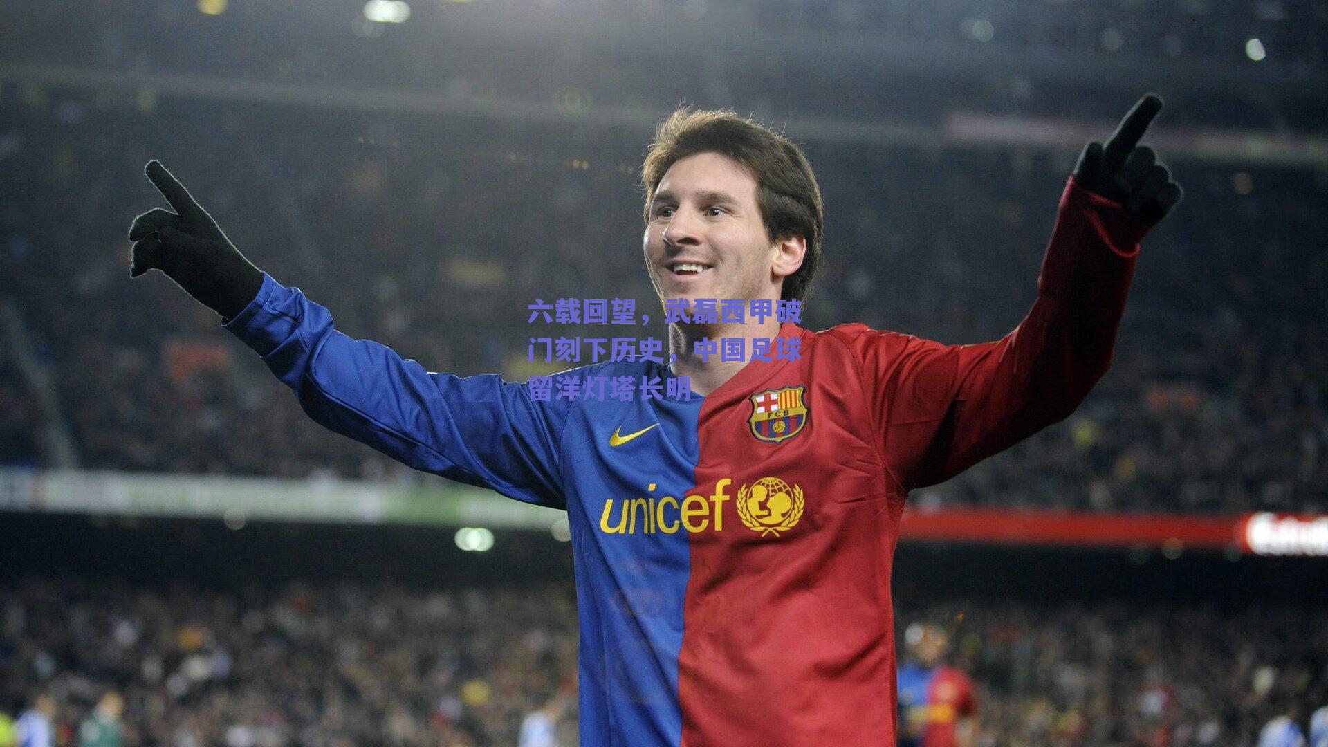 六载回望,武磊西甲破门刻下历史,中国足球留洋灯塔长明