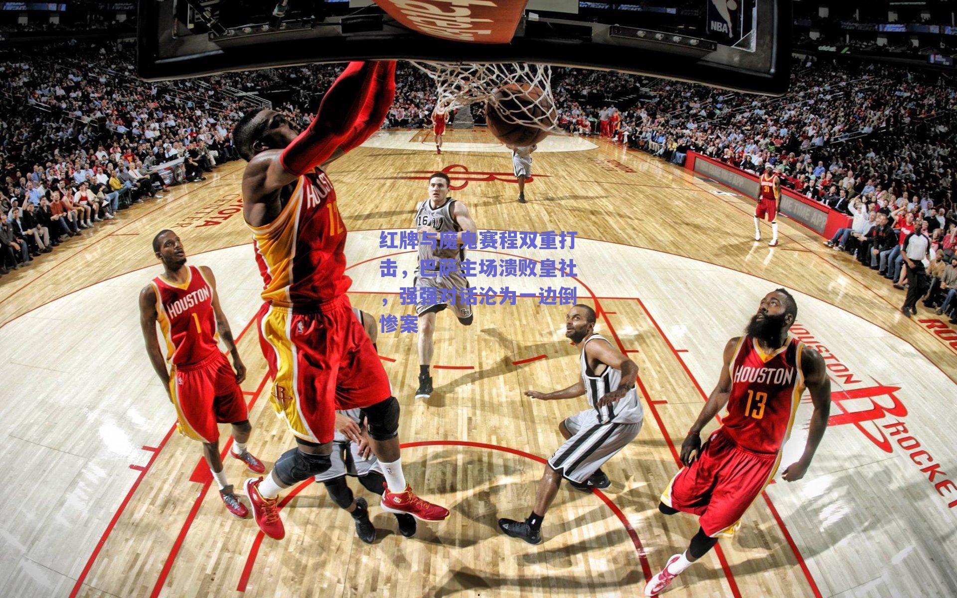 红牌与魔鬼赛程双重打击，巴萨主场溃败皇社，强强对话沦为一边倒惨案